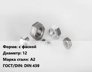 Гайка с фаской D=12 Сталь: А2 DIN 439